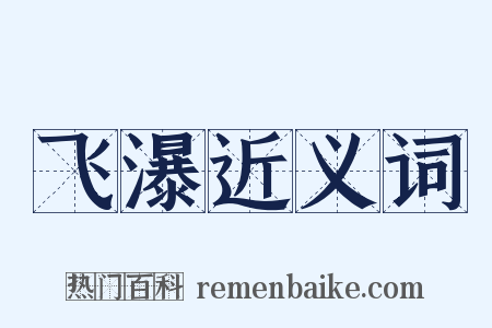 飞瀑近义词是什么意思的图片